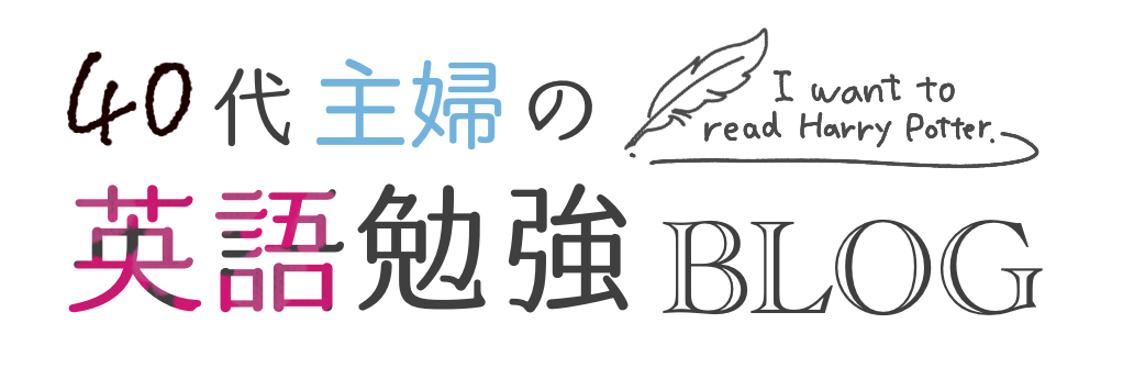 40代主婦の英語勉強ブログ